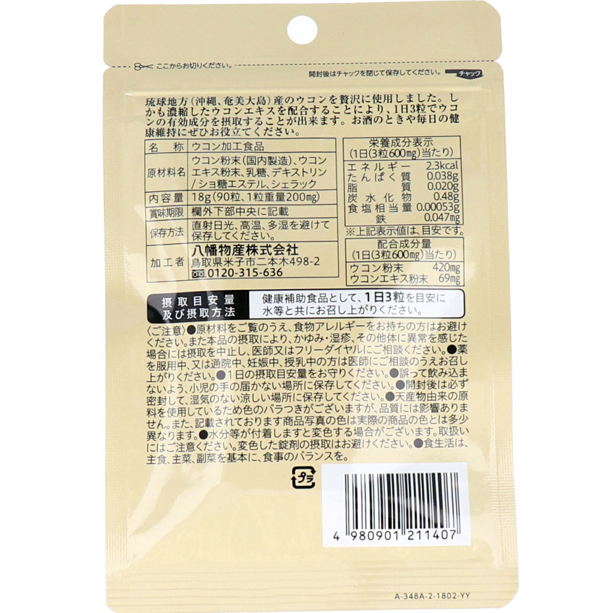 やわた ヘルスサポート 琉球ウコン 1ケ月分 90粒入 - 画像 (8)