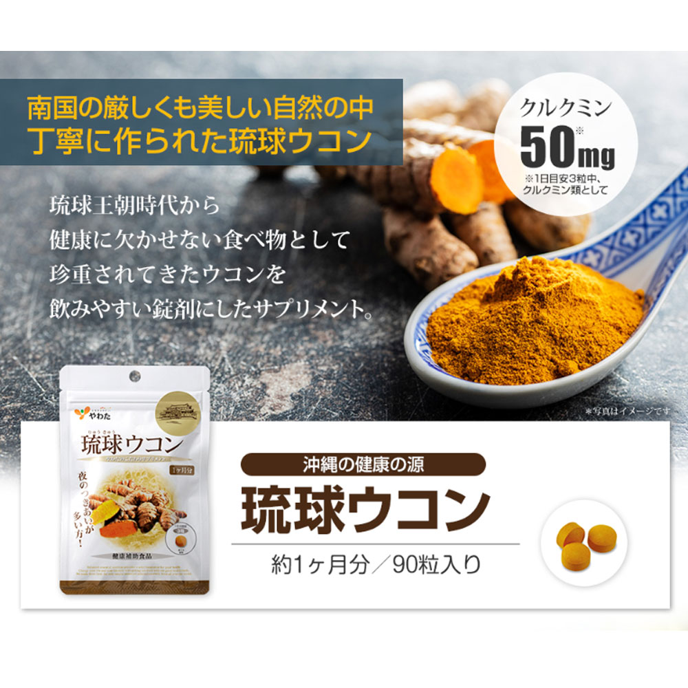 やわた ヘルスサポート 琉球ウコン 1ケ月分 90粒入 - 画像 (7)